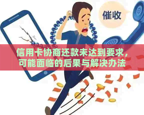 信用卡协商还款未达到要求，可能面临的后果与解决办法