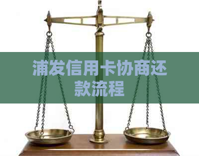 浦发信用卡协商还款流程