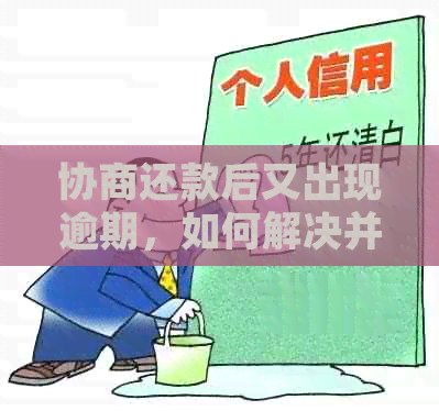 协商还款后又出现逾期，如何解决并避免未来的信用问题？