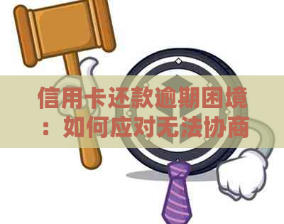 信用卡还款逾期困境：如何应对无法协商和银行的还款挑战？