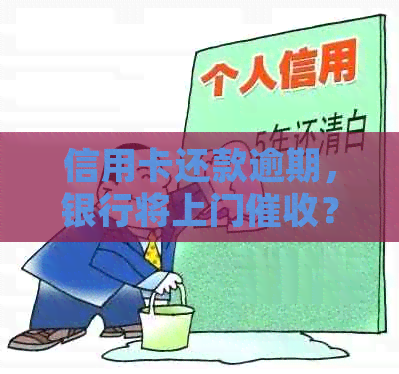 信用卡还款逾期，银行将上门？如何解决还款问题并预防此类发生？