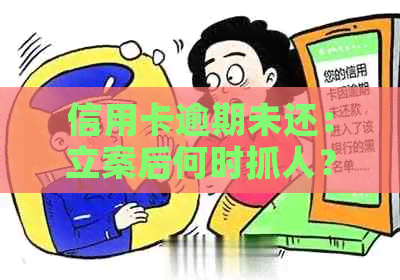 信用卡逾期未还：立案后何时抓人？法院程序与银行协商哪个更快？