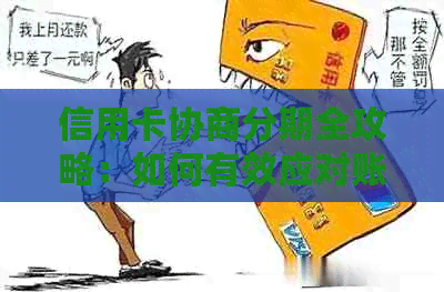 信用卡协商分期全攻略：如何有效应对账单困扰、降低利息负担并保障个人信用