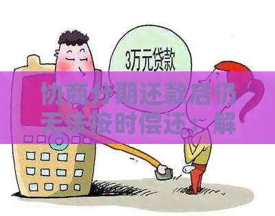 协商分期还款后仍无法按时偿还：解决方案和建议