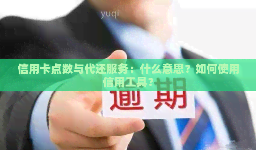 信用卡点数与代还服务：什么意思？如何使用信用工具？