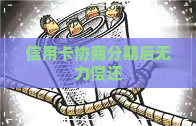 信用卡协商分期后无力偿还