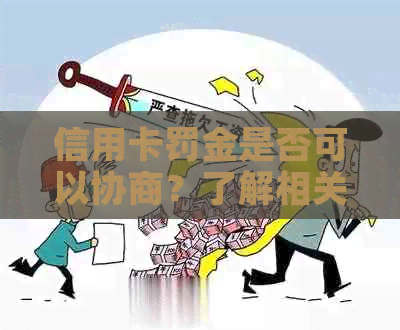 信用卡罚金是否可以协商？了解相关政策和解决方法以减轻负担