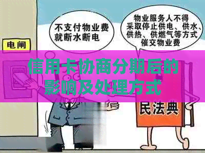 信用卡协商分期后的影响及处理方式