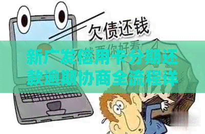 新广发信用卡分期还款逾期协商全流程详解，如何处理最合适？