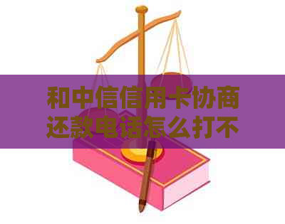 和中信信用卡协商还款电话怎么打不通怎么办？