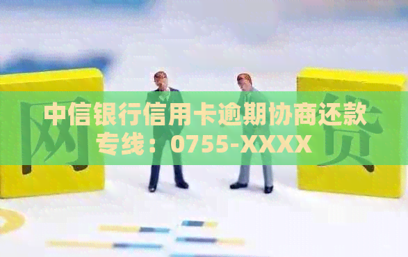 中信银行信用卡逾期协商还款专线：0755-XXXX