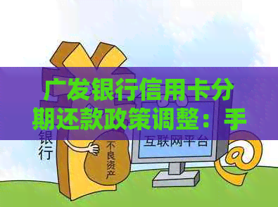 广发银行信用卡分期还款政策调整：手续费收取情况分析