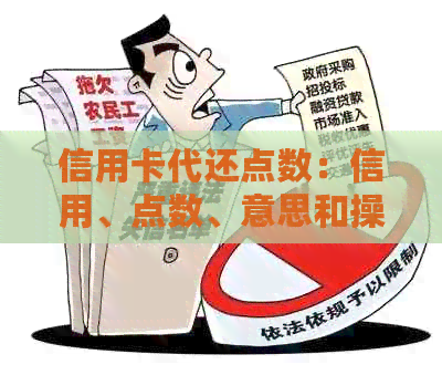 信用卡代还点数：信用、点数、意思和操作指南
