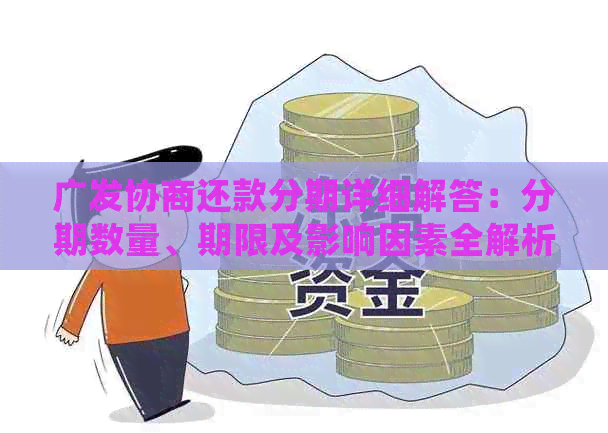 广发协商还款分期详细解答：分期数量、期限及影响因素全解析