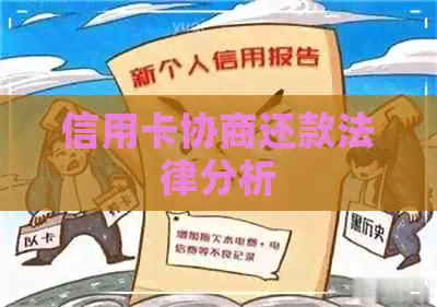 信用卡协商还款法律分析