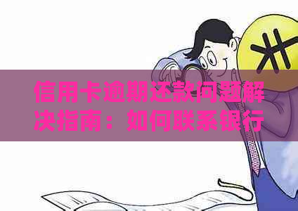 信用卡逾期还款问题解决指南：如何联系银行客服电话进行协商