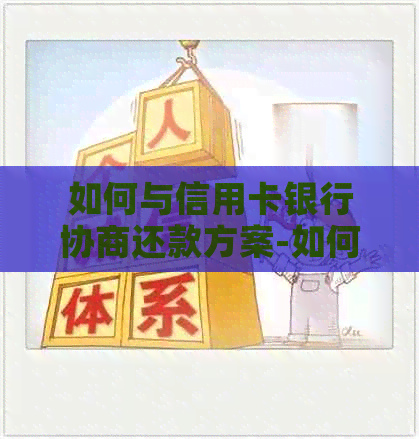 如何与信用卡银行协商还款方案-如何与信用卡银行协商还款方案呢