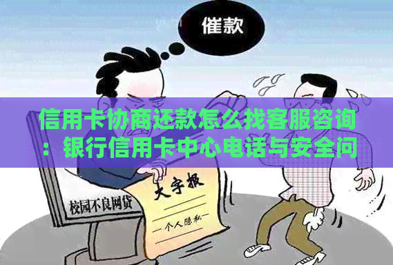 信用卡协商还款怎么找客服咨询：银行信用卡中心电话与安全问题解答。