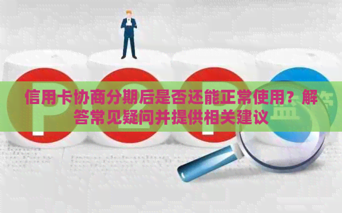 信用卡协商分期后是否还能正常使用？解答常见疑问并提供相关建议