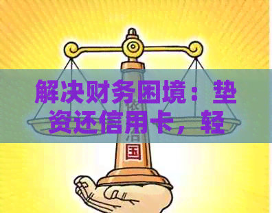 解决财务困境：垫资还信用卡，轻松化解信用卡还款压力