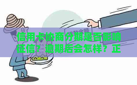 信用卡协商分期是否影响？逾期后会怎样？正确方法和交通银行案例