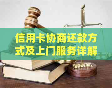 信用卡协商还款方式及上门服务详解：了解还款流程、条件和可能的上门情况