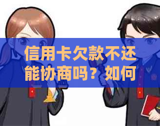 信用卡欠款不还能协商吗？如何处理？法院是否介入？只还本金可行吗？