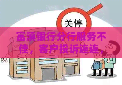 富滇银行分行服务不佳，客户投诉连连，新浪网也报道了！