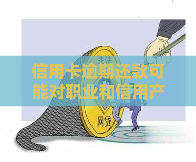 信用卡逾期还款可能对职业和信用产生的影响：全面解析与应对策略