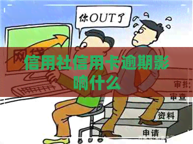 信用社信用卡逾期影响什么