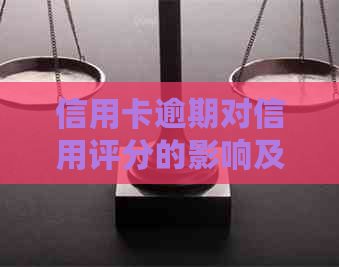 信用卡逾期对信用评分的影响及如何恢复信用？