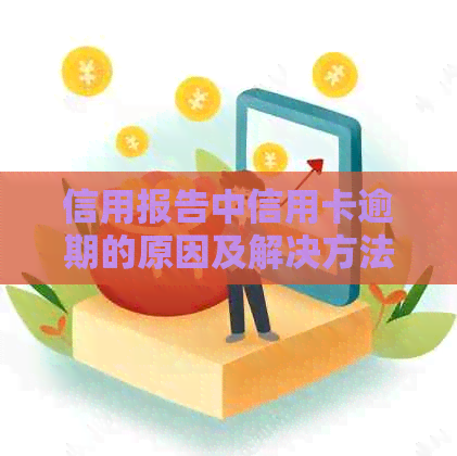 信用报告中信用卡逾期的原因及解决方法：了解详细情况并改善信用状况