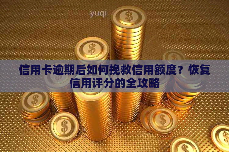 信用卡逾期后如何挽救信用额度？恢复信用评分的全攻略