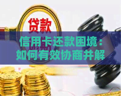 信用卡还款困境：如何有效协商并解决逾期问题？