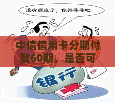 中信信用卡分期付款60期，是否可行？如何操作？