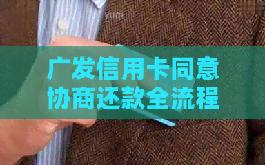 广发信用卡同意协商还款全流程操作及取消指南