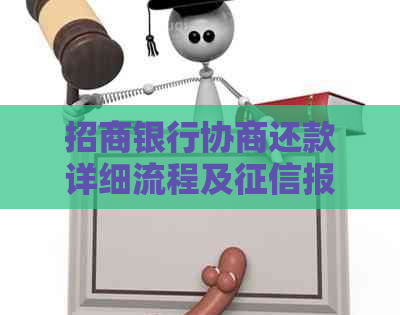 招商银行协商还款详细流程及报告要求全面解析，助您顺利解决问题