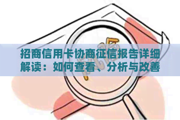 招商信用卡协商报告详细解读：如何查看、分析与改善个人信用状况