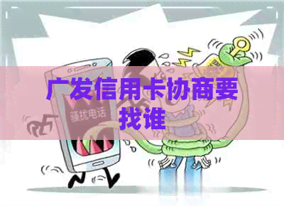 广发信用卡协商要找谁