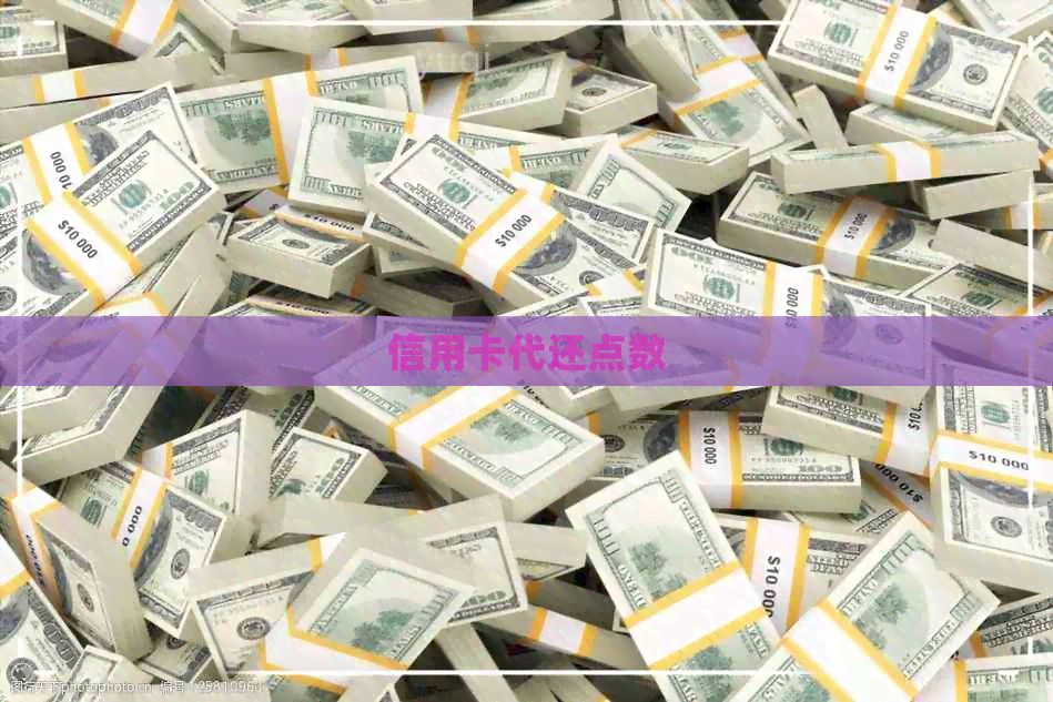 信用卡代还点数