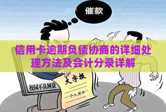 信用卡逾期负债协商的详细处理方法及会计分录详解