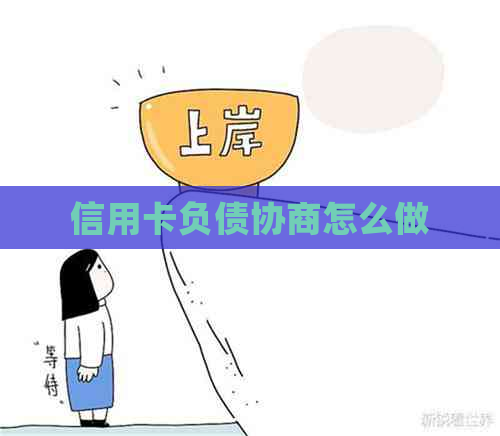 信用卡负债协商怎么做