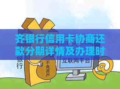 齐银行信用卡协商还款分期详情及办理时间