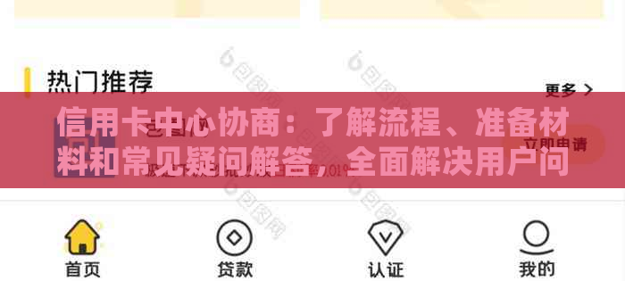 信用卡中心协商：了解流程、准备材料和常见疑问解答，全面解决用户问题