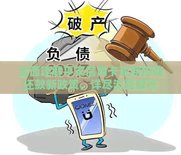 全面理解平安信用卡逾期协商还款新政策，详尽流程解析