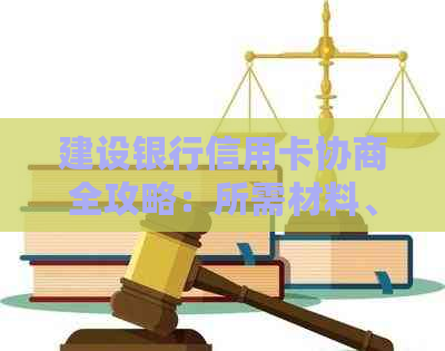 建设银行信用卡协商全攻略：所需材料、手续费及影响因素一网打尽