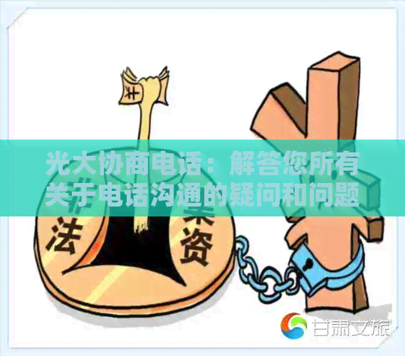 光大协商电话：解答您所有关于电话沟通的疑问和问题，提高您的电话协商能力