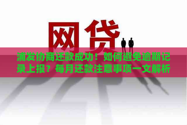 浦发协商还款成功！如何避免逾期记录上报？每月还款注意事项一文解析！