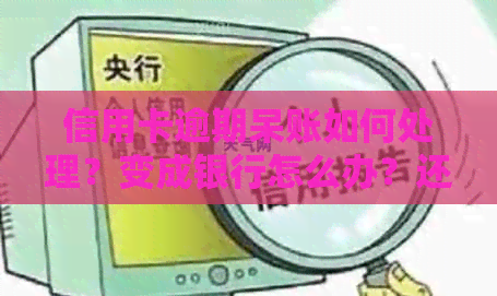信用卡逾期呆账如何处理？变成银行怎么办？还款解决办法详解！