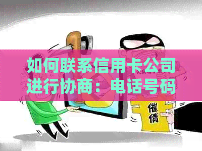 如何联系信用卡公司进行协商：电话号码、流程和注意事项一网打尽